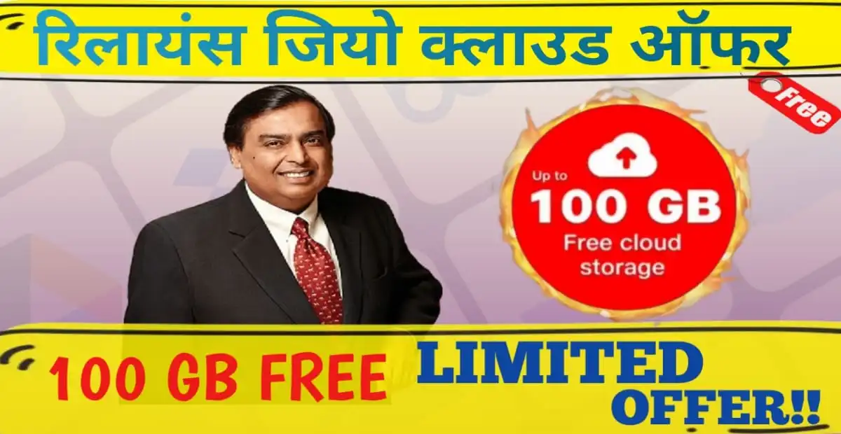 Jio Cloud Storage Special Offer