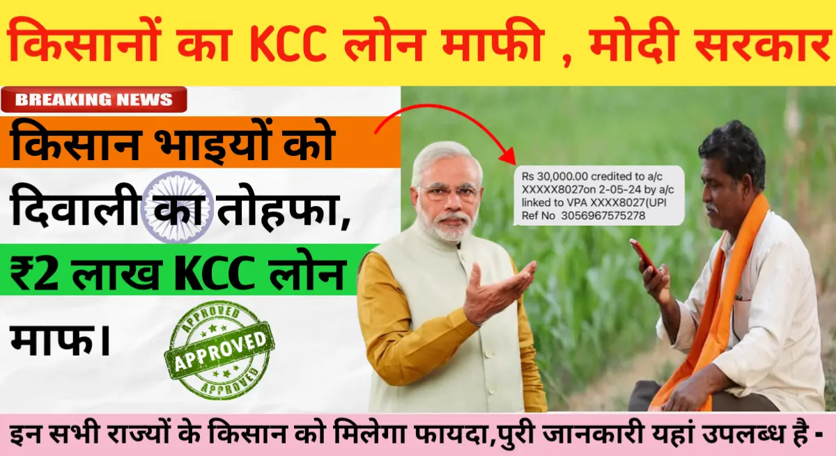 KCC Kisan Loan Mafi Yojana