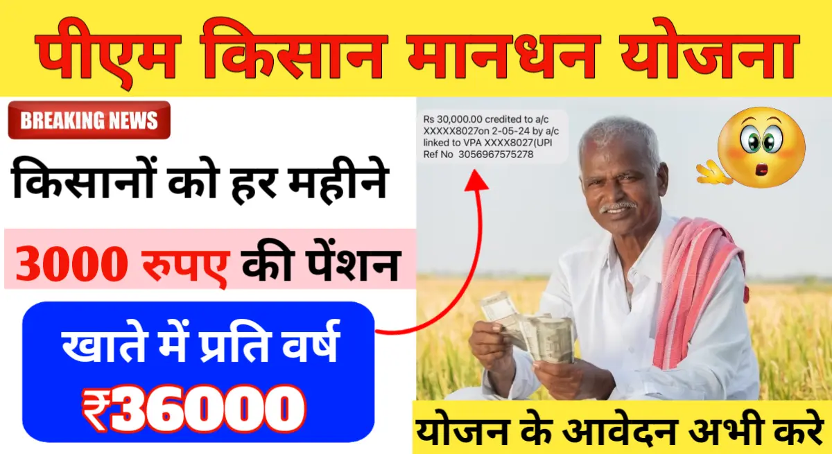 Pm kisan maandhan yojana