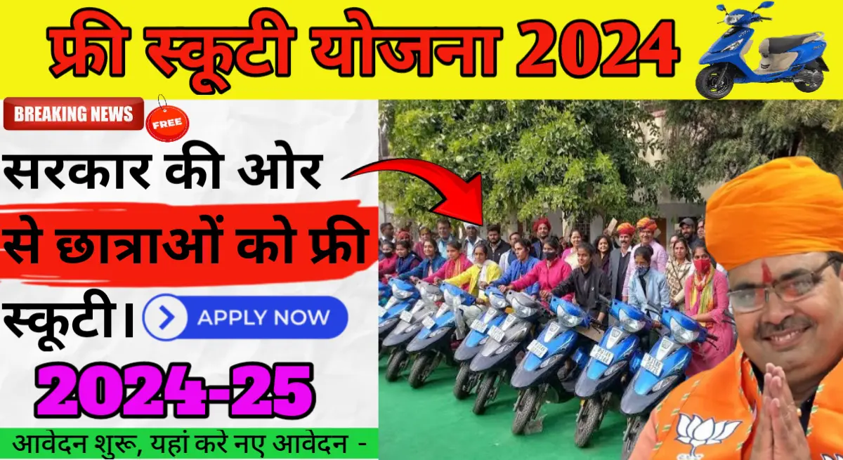 Free Scooty Yojana Registration