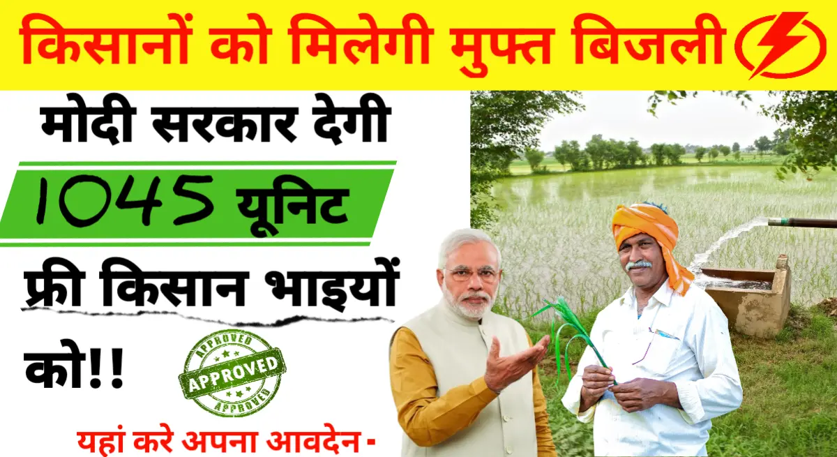 kisan muft bijli yojana registration