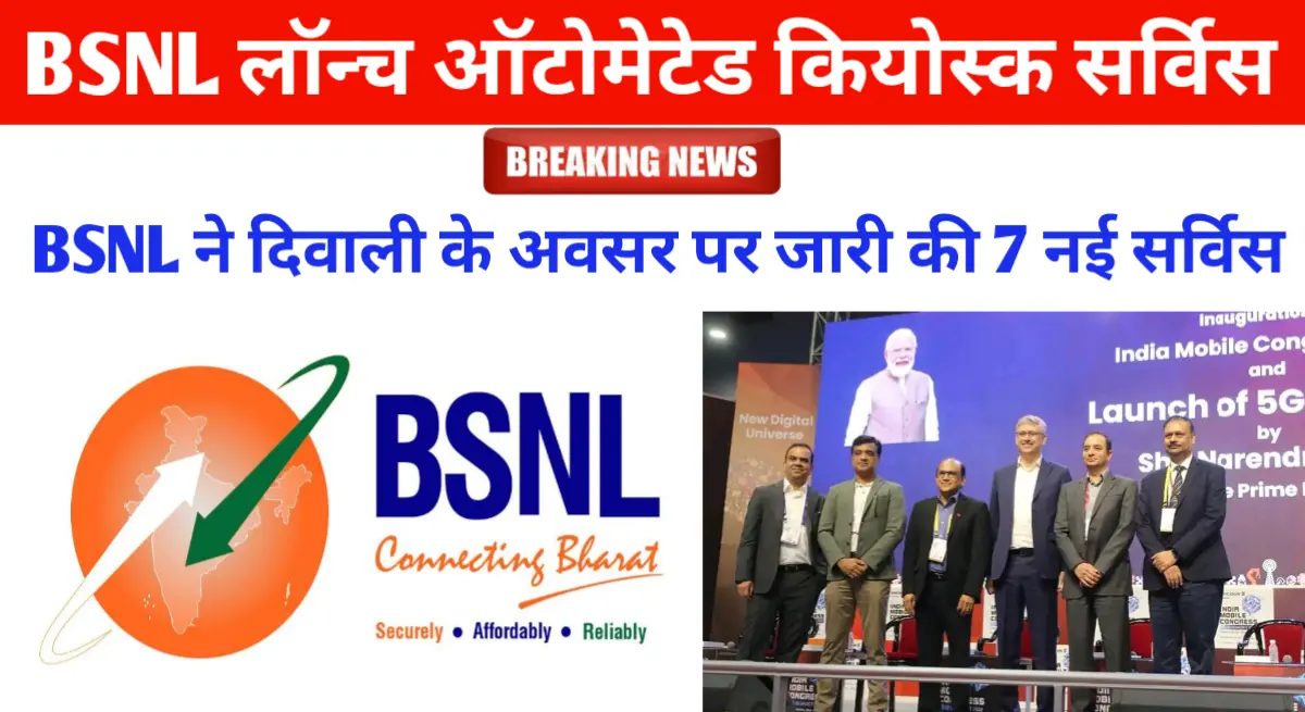 BSNL लॉन्च ऑटोमेटेड कियोस्क सर्विस