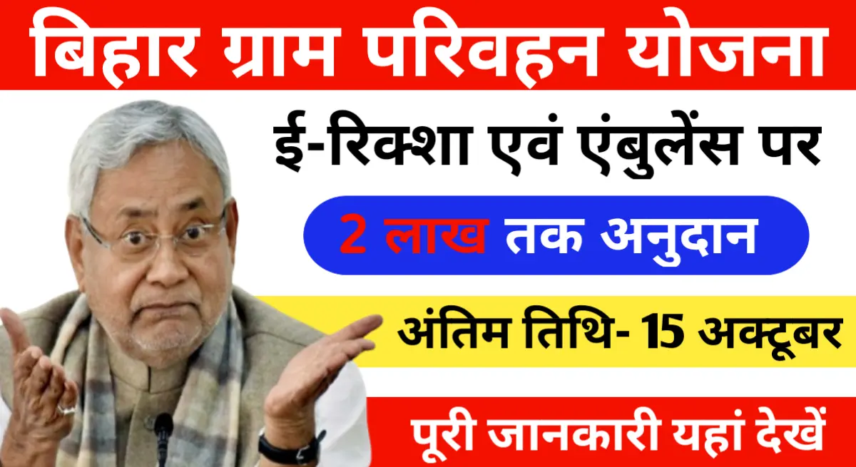 Bihar Mukhyamantri Gram Parivahan Yojana