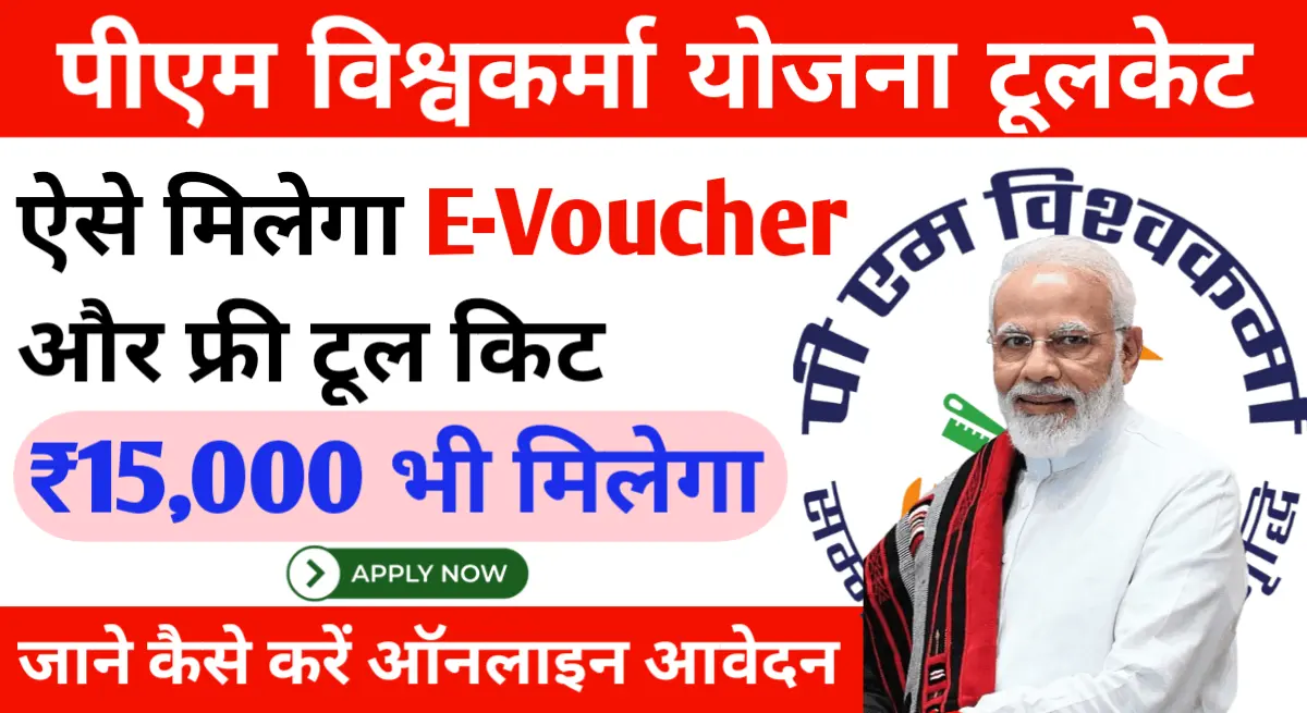 PM Vishwakarma Tool Kit E Voucher