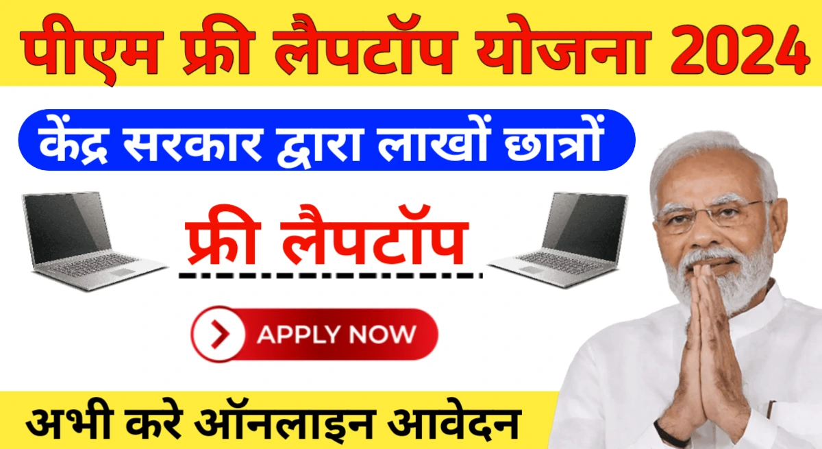 PM Free Laptop Yojana