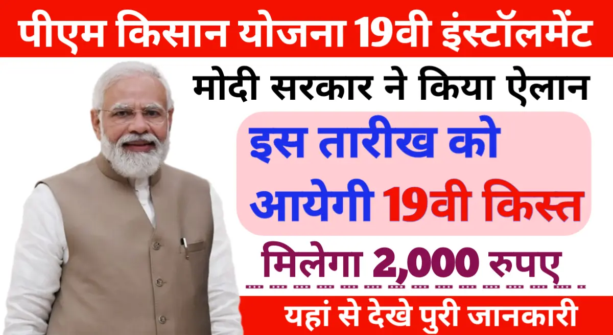 PM Kisan Yojana 19th Installment